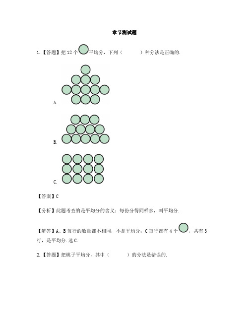 小学数学苏教版(2014秋)二年级上册第四单元 表内除法(一)认识平均分-章节测试习题(2)