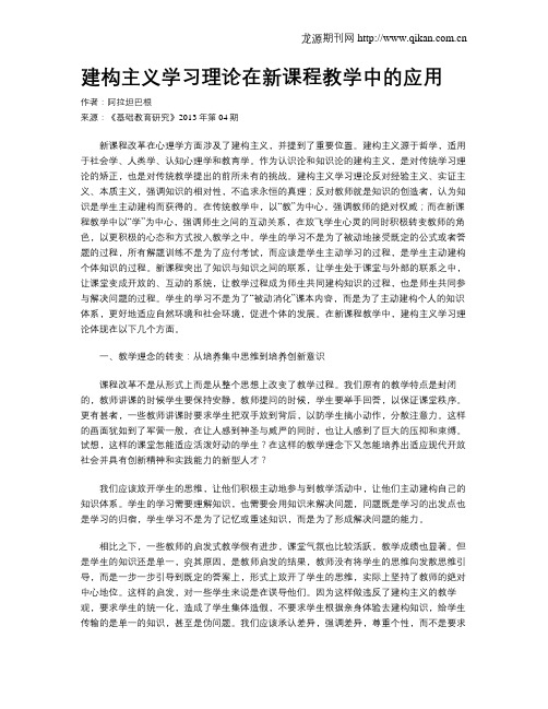 建构主义学习理论在新课程教学中的应用