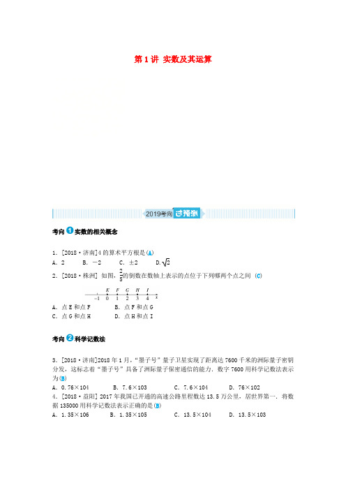 山东省德州市2019年中考数学一轮复习 第一章 数与式 第1讲 实数及其运算(过预测)练习