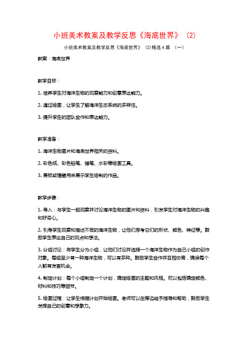 小班美术教案及教学反思《海底世界》 (2)4篇