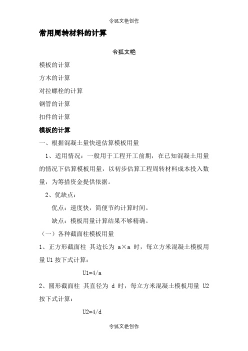钢管模板方木用量计算之令狐文艳创作