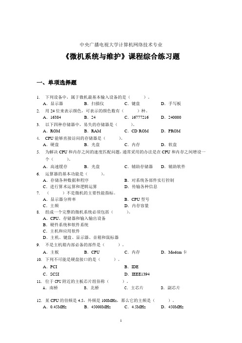 最新电大微机系统与维护课程综合练习题及答案