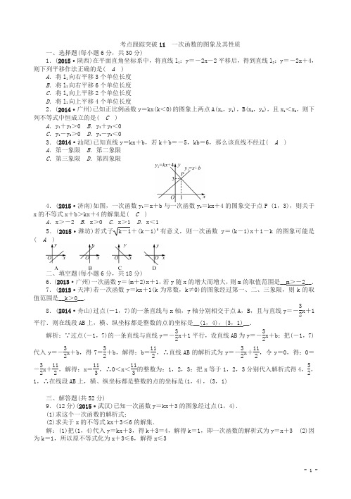 聚焦中考数学(甘肃省)考点跟踪突破11一次函数的图象及其性质