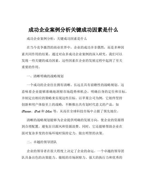 成功企业案例分析关键成功因素是什么