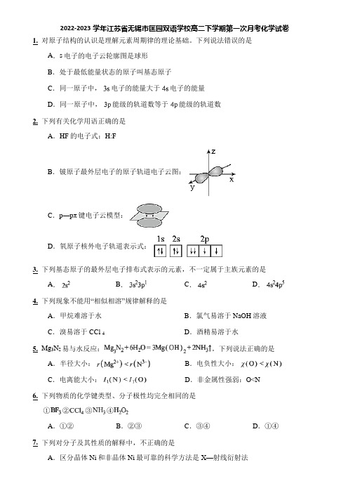 2022-2023学年江苏省无锡市匡园双语学校高二下学期第一次月考化学试卷