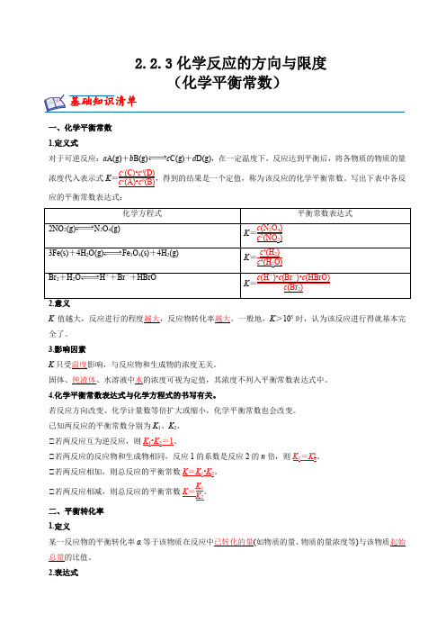 2.2.3化学平衡常数