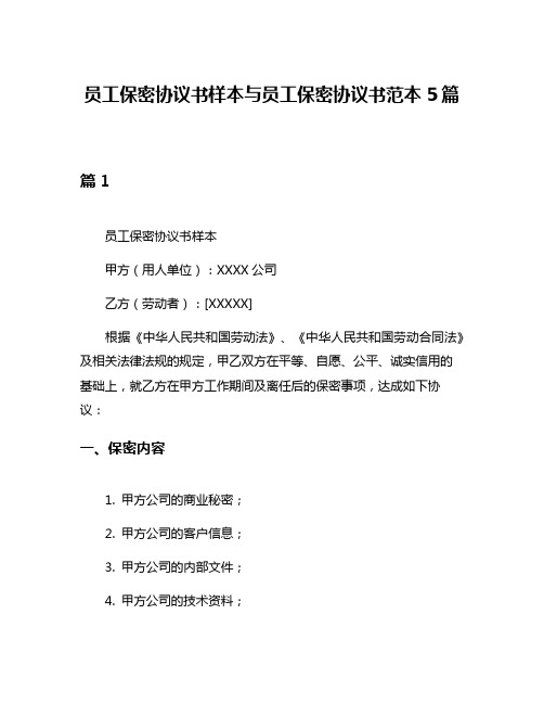 员工保密协议书样本与员工保密协议书范本5篇