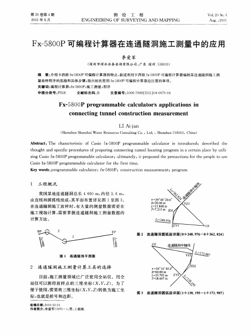 Fx-5800P可编程计算器在连通隧洞施工测量中的应用