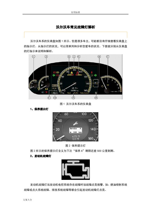 沃尔沃车常见故障灯解析汇报