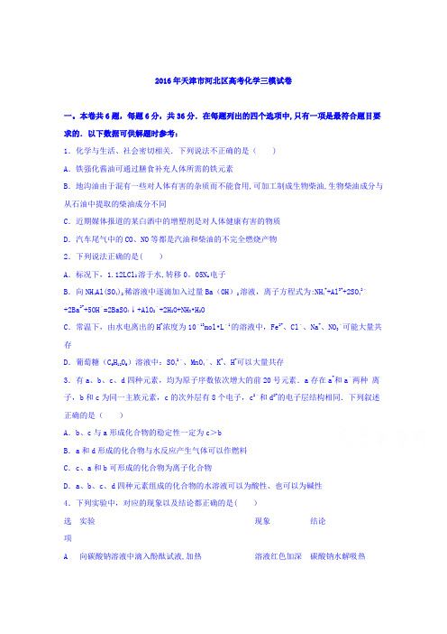 天津市河北区2016届高考化学三模试卷 含解析