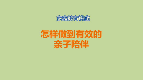 【家庭教育讲座】《怎样做到有效的陪伴》小学家长会优质课件(共27张PPT)