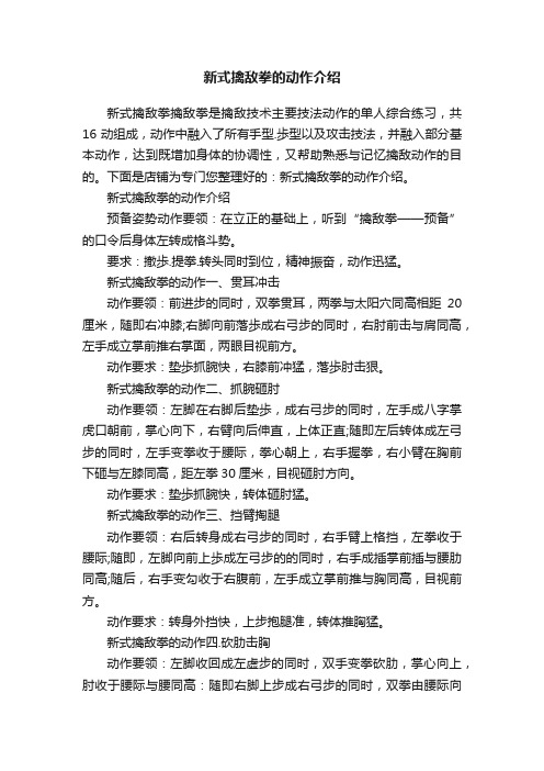 新式擒敌拳的动作介绍