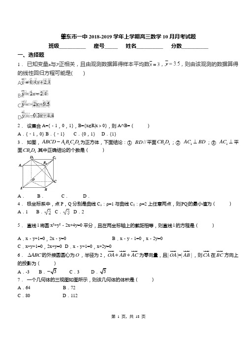 肇东市一中2018-2019学年上学期高三数学10月月考试题