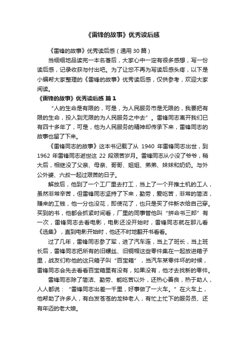 《雷锋的故事》优秀读后感(通用30篇)