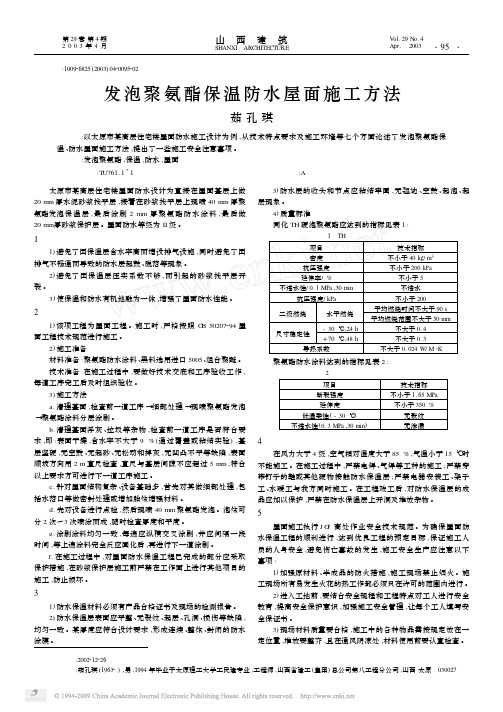 发泡聚氨酯保温防水屋面施工方法