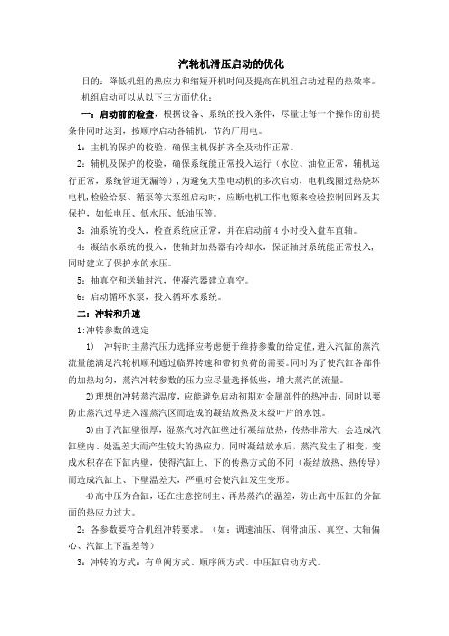 汽轮机滑压启动的优化