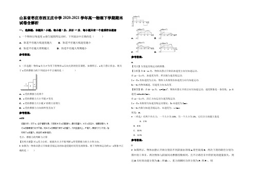 山东省枣庄市西王庄中学2020-2021学年高一物理下学期期末试卷含解析