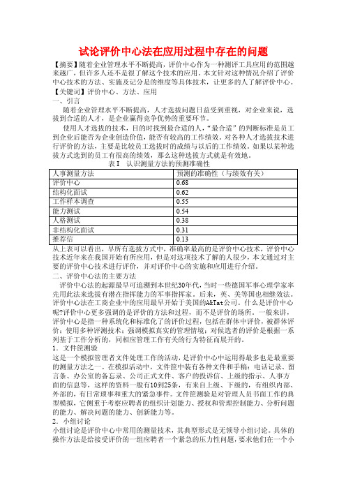 评价中心中心法在应用过程中存在的问题