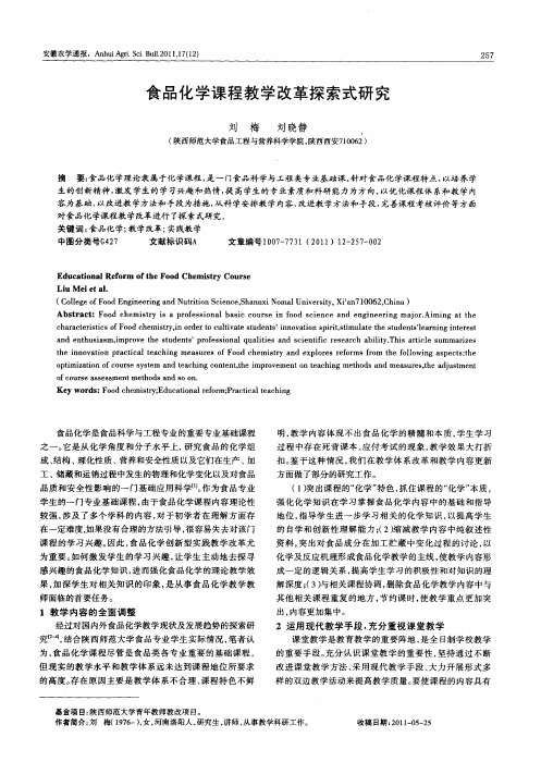 食品化学课程教学改革探索式研究