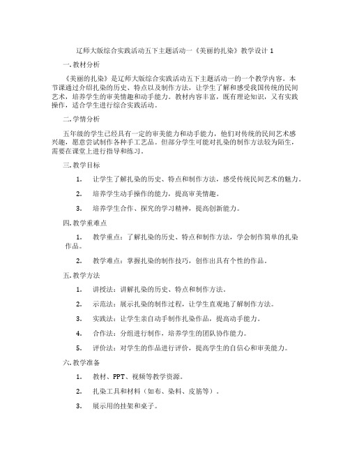 辽师大版综合实践活动五下主题活动一《美丽的扎染》教学设计1