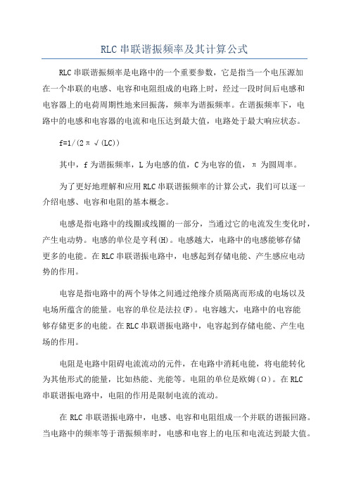 RLC串联谐振频率及其计算公式