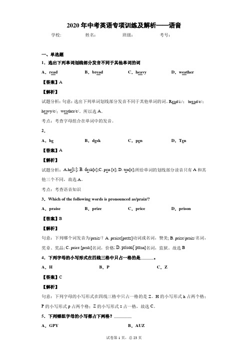 2020年中考英语专项训练及解析——语音