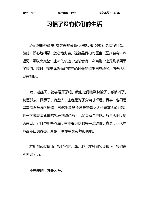 习惯了没有你们的生活作文【初中初二300字】