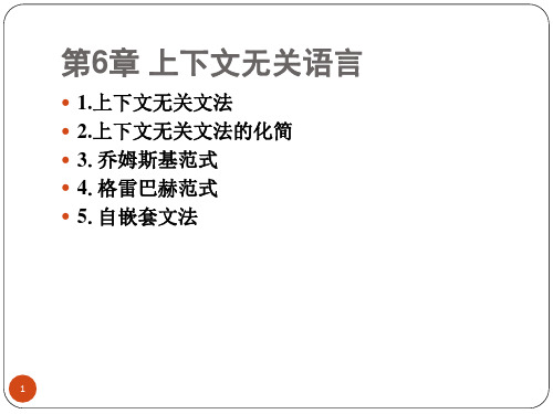 形式语言与自动机理论--第六章 上下文无关语言2(第十五周)