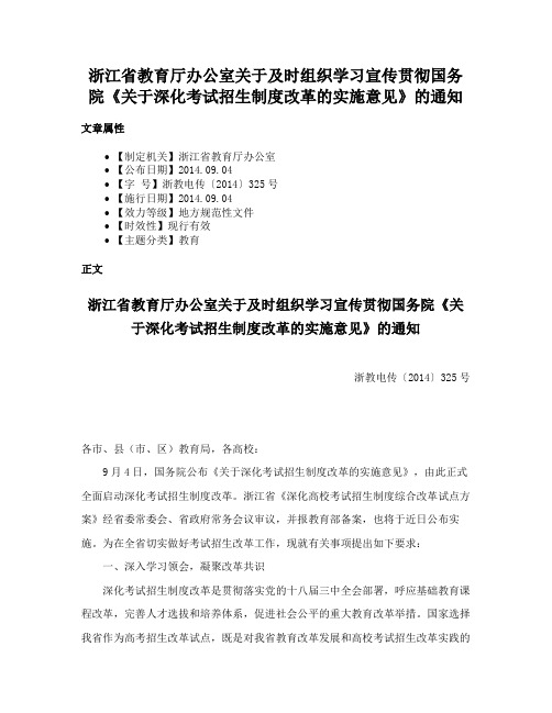 浙江省教育厅办公室关于及时组织学习宣传贯彻国务院《关于深化考试招生制度改革的实施意见》的通知