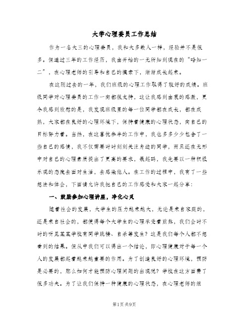 大学心理委员工作总结（4篇）