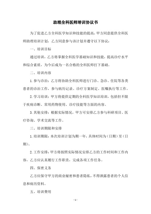 助理全科医师培训协议书