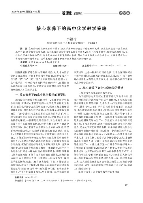 核心素养下的高中化学教学策略