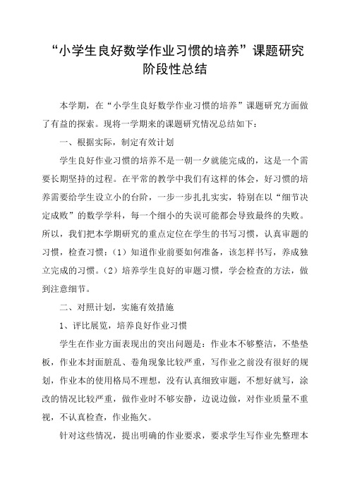 小学生良好数学作业习惯的培养课题研究阶段性总结