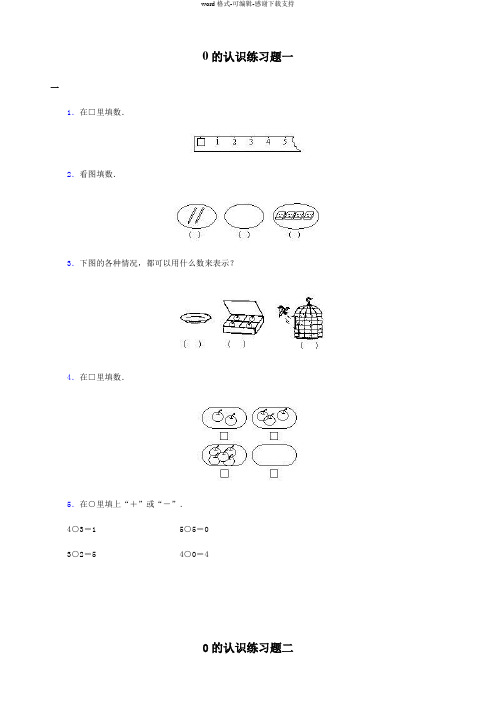 0的认识练习题