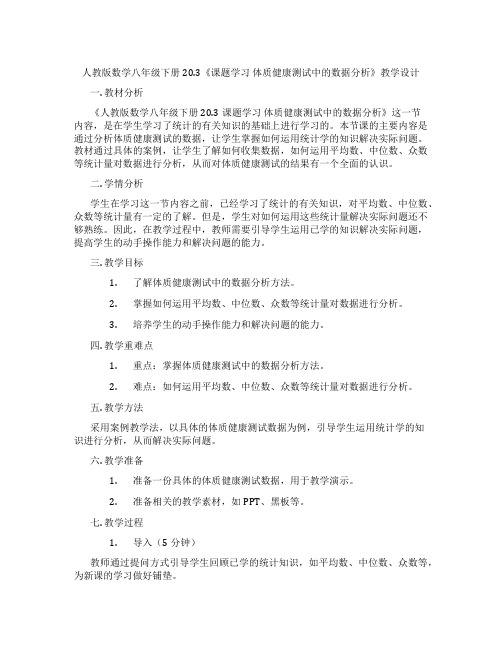 人教版数学八年级下册20.3《课题学习 体质健康测试中的数据分析》教学设计