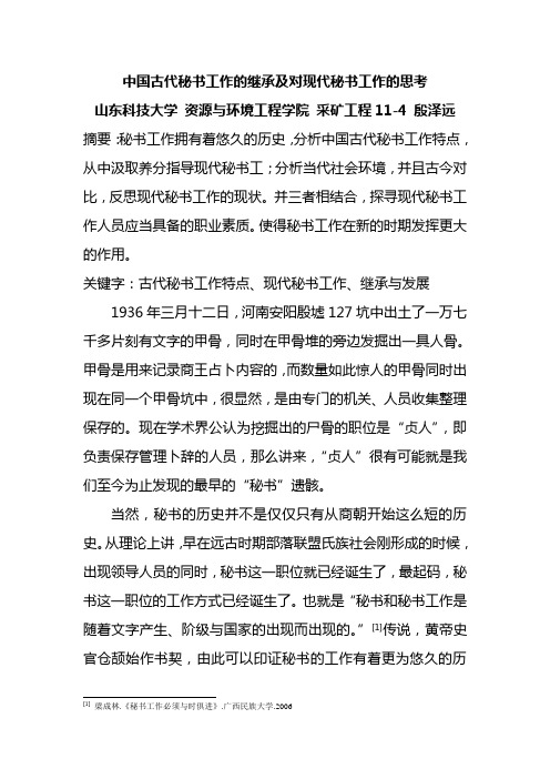 中国古代秘书工作的继承及对现代秘书工作的思考