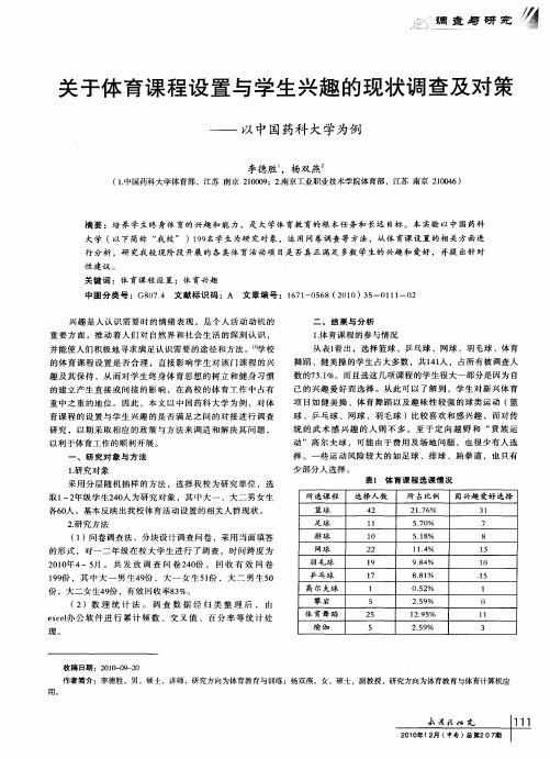 关于体育课程设置与学生兴趣的现状调查及对策——以中国药科大学为例