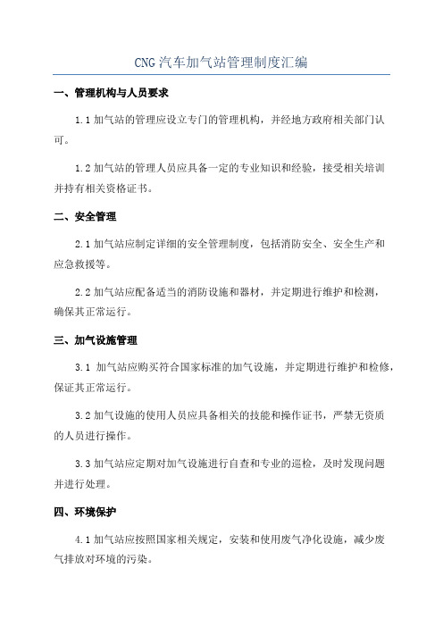 CNG汽车加气站管理制度汇编