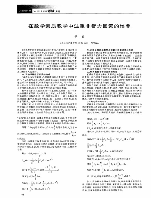 在数学素质教学中注重非智力因素的培养