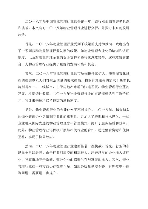 商业服务领域二〇一八年物业管理行业分析报告