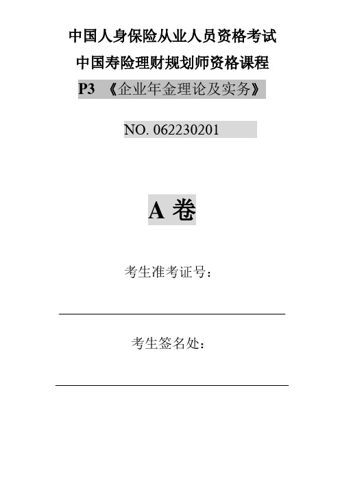 P3企业年金理论及实务测试题1有答案