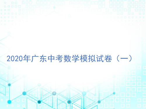 2020年广东省中考数学模拟考试试卷(一)-2020届广东九年级数学中考总复习课件 (共23张PPT