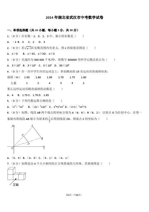 中考真题    2014年湖北省武汉市中考数学试卷及解析