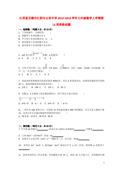 七年级数学上学期第14周周练试题(含解析)