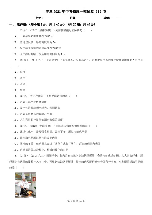 宁夏2021年中考物理一模试卷(I)卷