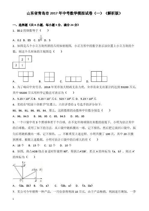 青岛市2017年中考数学模拟试卷(一) 有答案