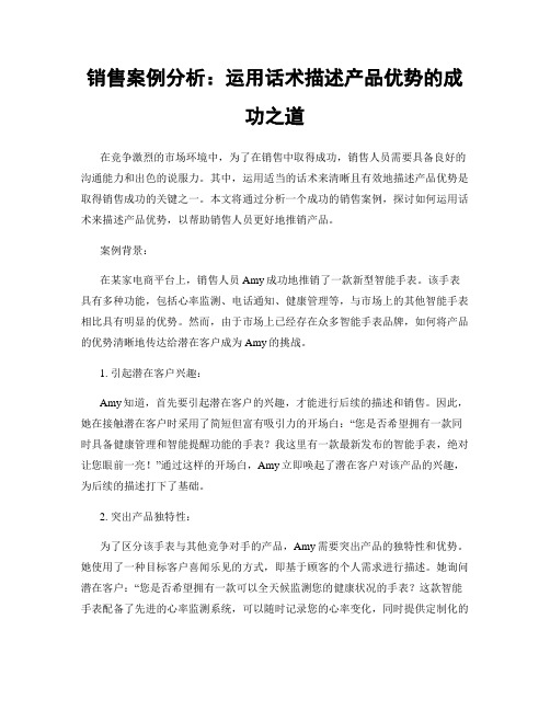 销售案例分析：运用话术描述产品优势的成功之道