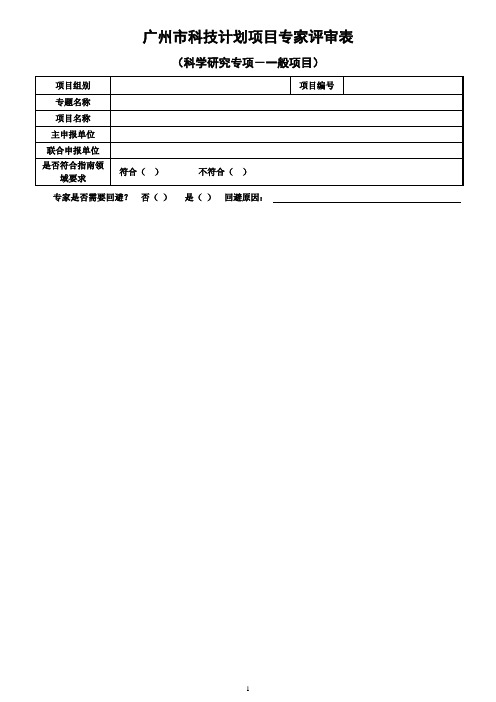 广州科技计划项目专家评审表