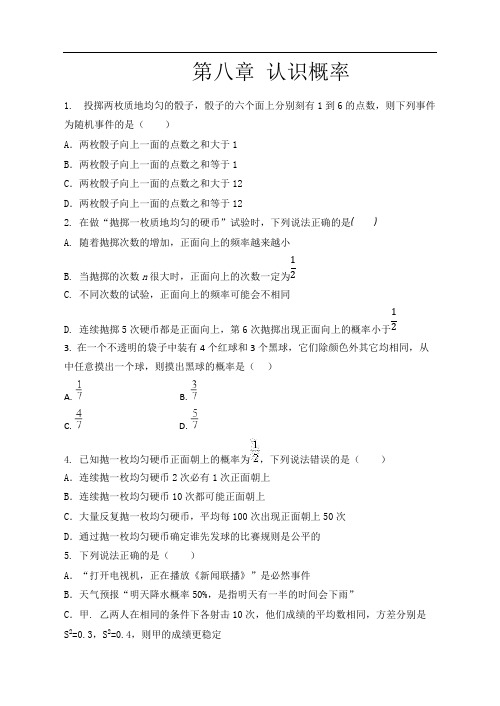 苏科版八年级数学下册期末提优测试：第八章 认识概率