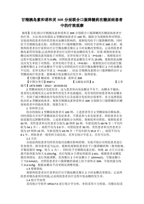 甘精胰岛素和诺和灵30R分别联合口服降糖药在糖尿病患者中的疗效观察